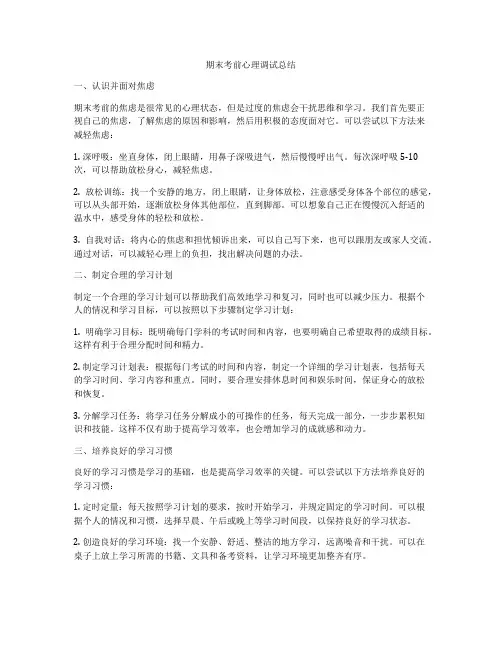 期末考前心理调试总结
