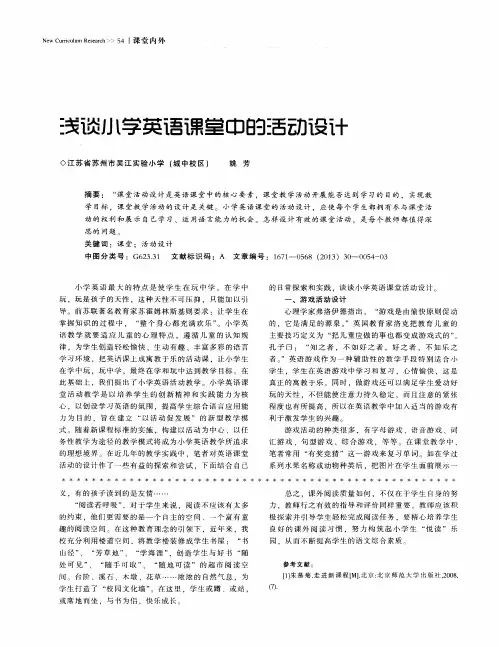 浅谈小学英语课堂中的活动设计