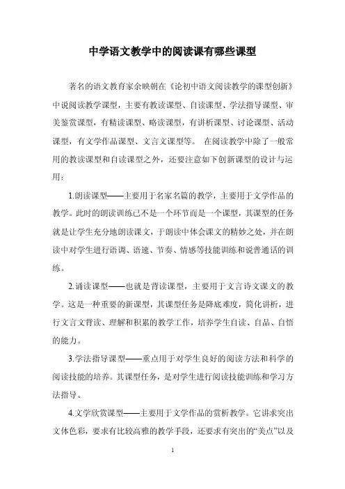 中学语文教学中的阅读课有哪些课型