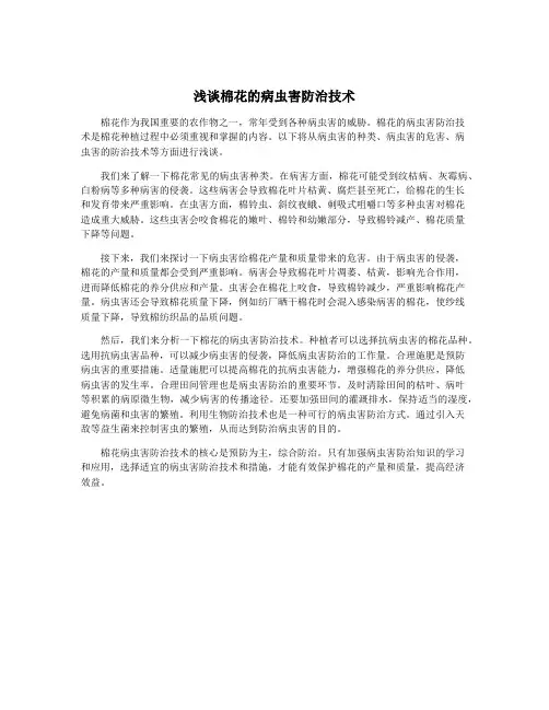浅谈棉花的病虫害防治技术