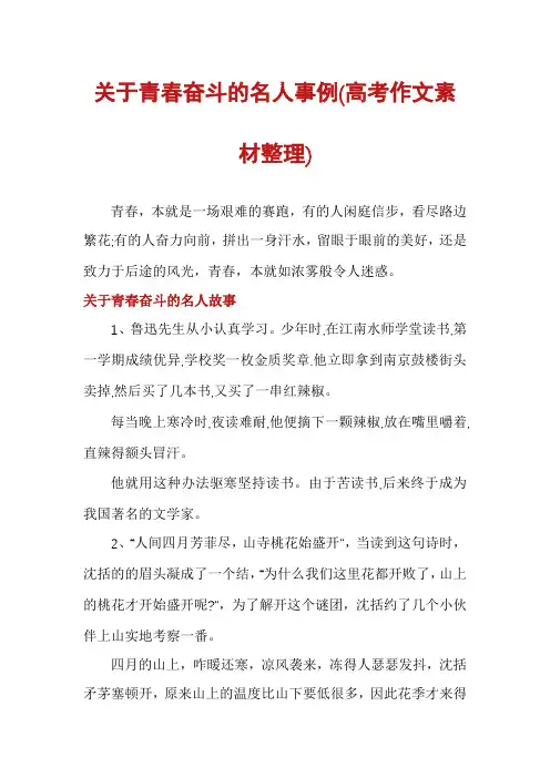 关于青春奋斗的名人事例