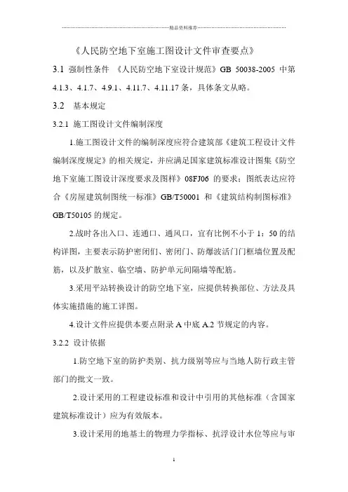 人民防空地下室施工图设计文件审查要点