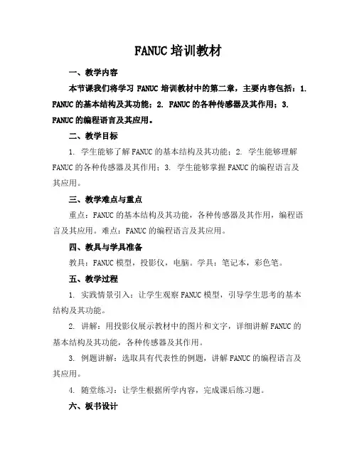 FANUC机器人培训教材