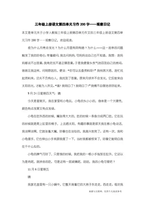 小学人教版三年级上册第四单元作文：三年级上册语文第四单元习作200字——观察日记