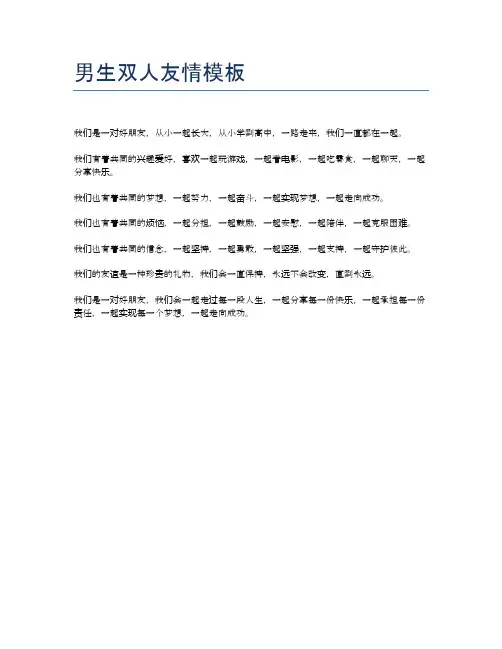 男生双人友情模板