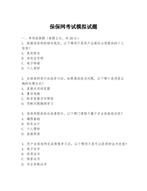 保保网考试模拟试题