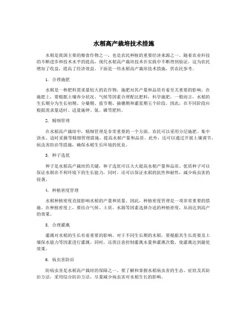 水稻高产栽培技术措施