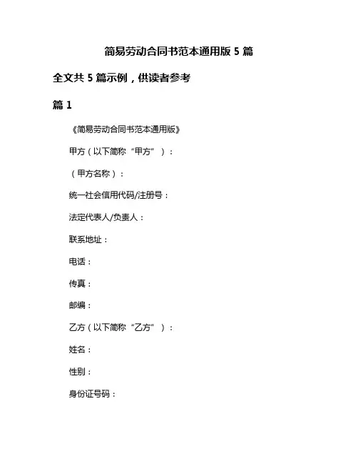 简易劳动合同书范本通用版5篇