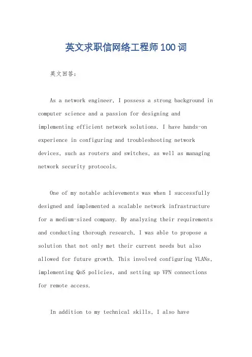 英文求职信网络工程师100词