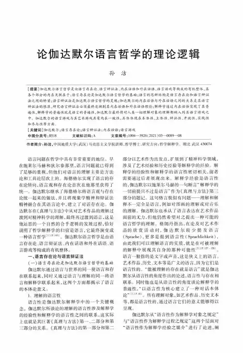 论伽达默尔语言哲学的理论逻辑