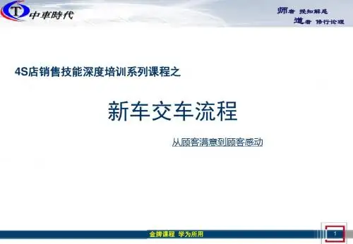 4S店销售流程培训之新车交车-PPT精选文档