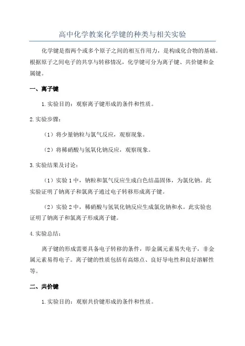 高中化学教案化学键的种类与相关实验