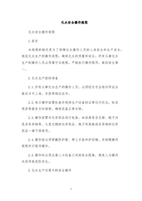 化水安全操作规程