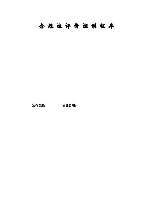 合规性评价控制程序
