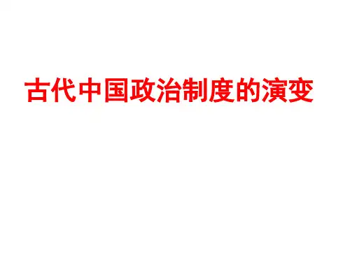 中国古代政治制度的演变.