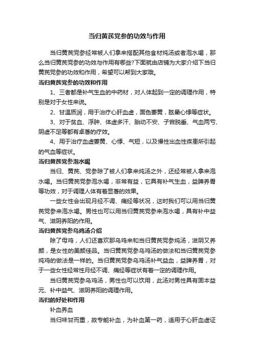 当归黄芪党参的功效与作用