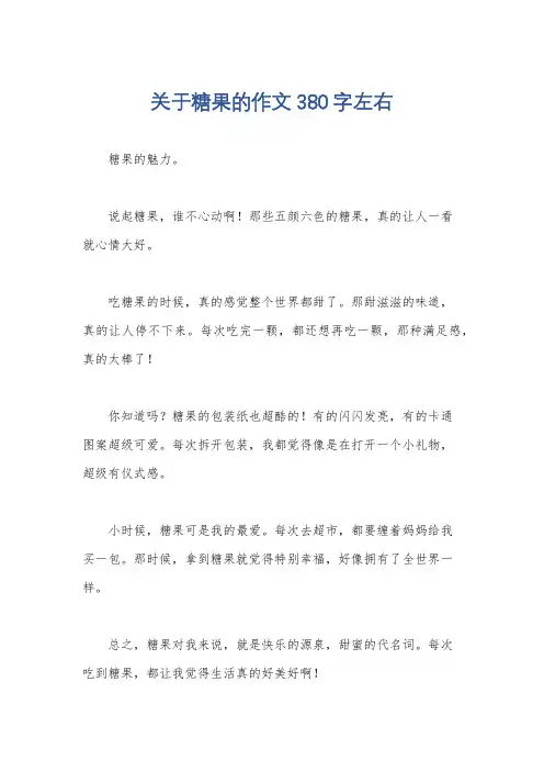关于糖果的作文380字左右