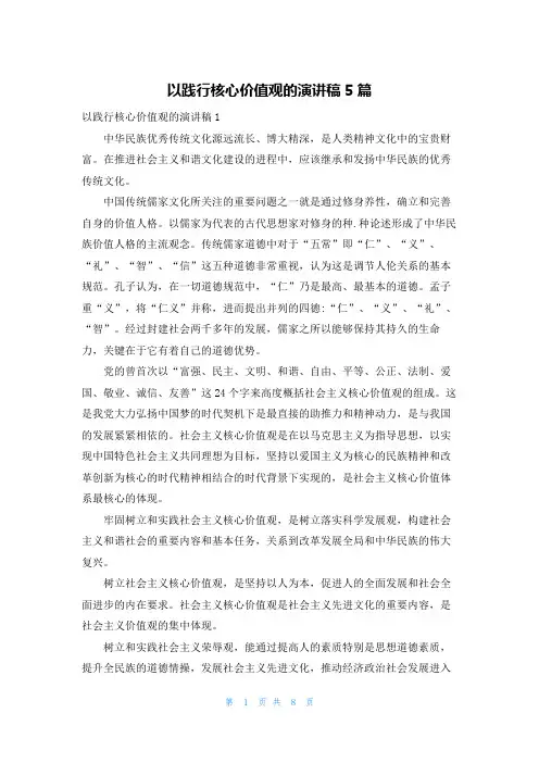 以践行核心价值观的演讲稿5篇