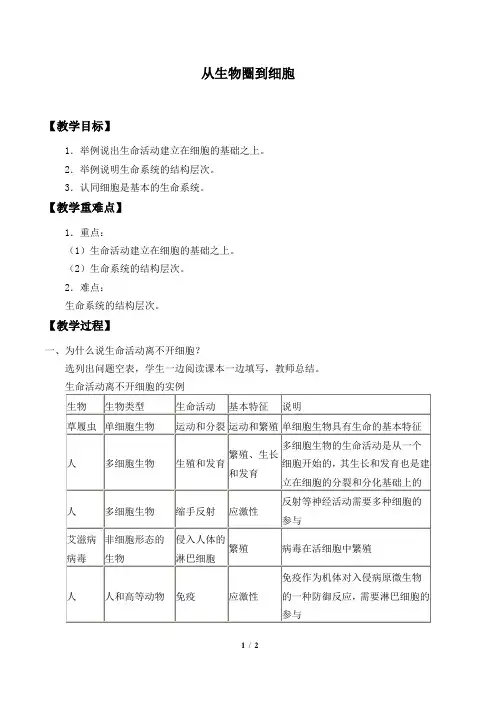 人教版必修1 生物：1.1 从生物圈到细胞  教案1