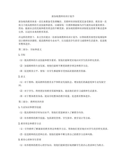 新加坡教师培训计划书