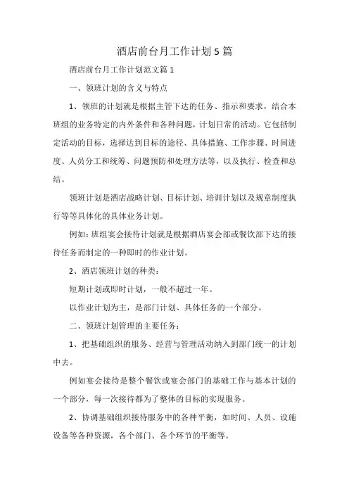 酒店前台月工作计划5篇