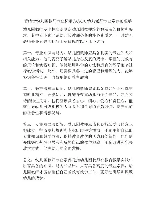 请结合幼儿园教师专业标准,谈谈,对幼儿老师专业素养的理解