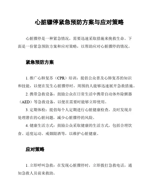 心脏骤停紧急预防方案与应对策略