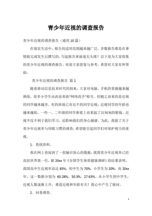 青少年近视的调查报告