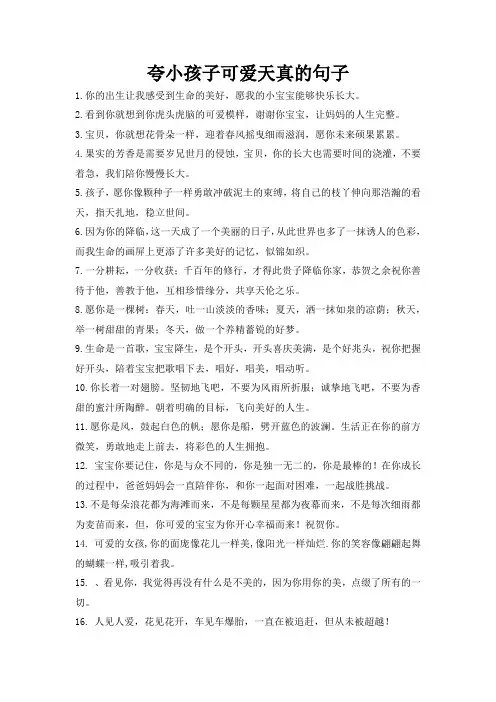 夸小孩子可爱天真的句子