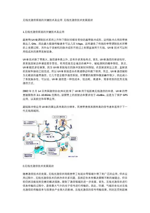无线光通信系统的关键技术及应用 无线光通信技术发展现状