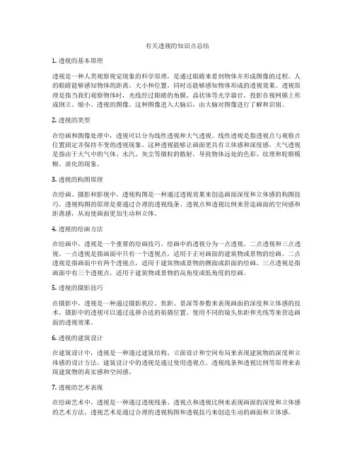 有关透视的知识点总结