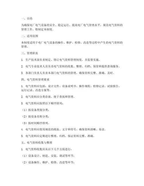 电厂电气资料管理制度范本