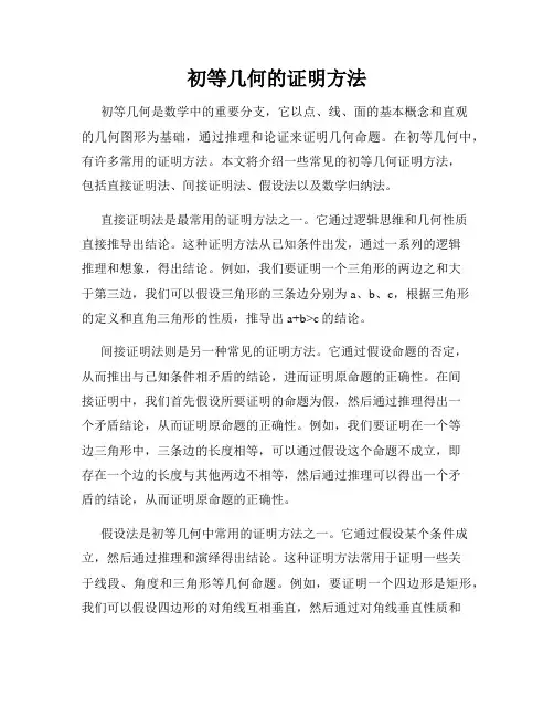 初等几何的证明方法