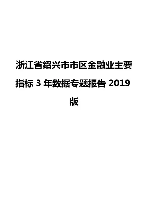 浙江省绍兴市市区金融业主要指标3年数据专题报告2019版