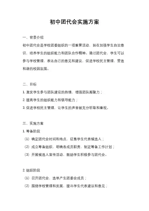 初中团代会实施方案