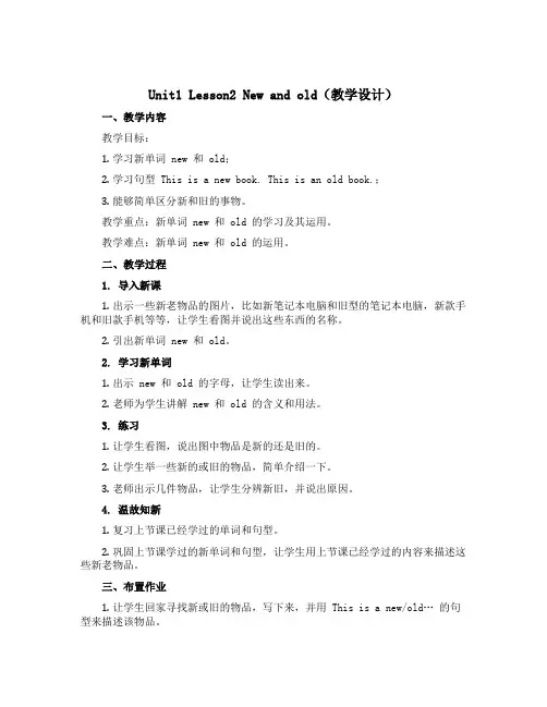Unit1 Lesson2 New and old(教学设计)-2022-2023学年英语四年级上册