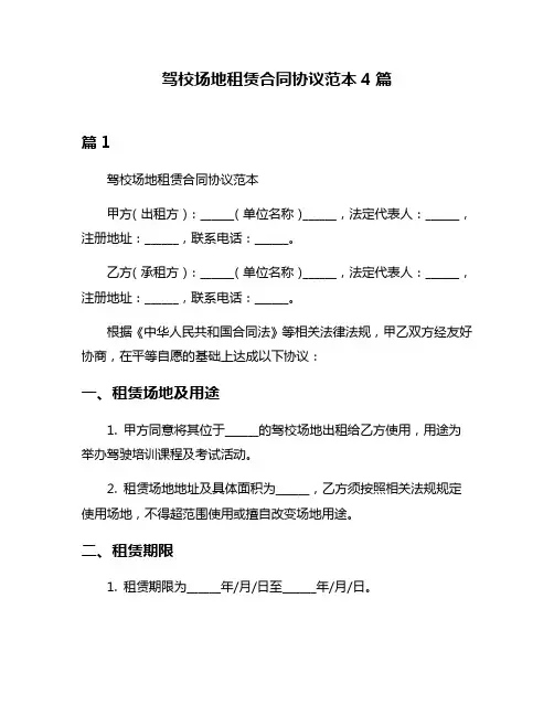 驾校场地租赁合同协议范本4篇