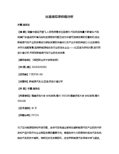 比亚迪投资价值分析
