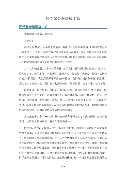 同学聚会演讲稿9篇