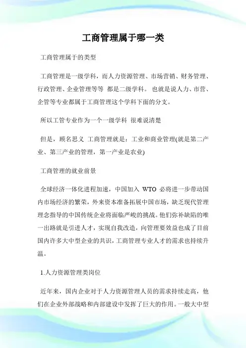 工商管理属于哪1类.doc