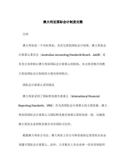 澳大利亚国际会计制度完整