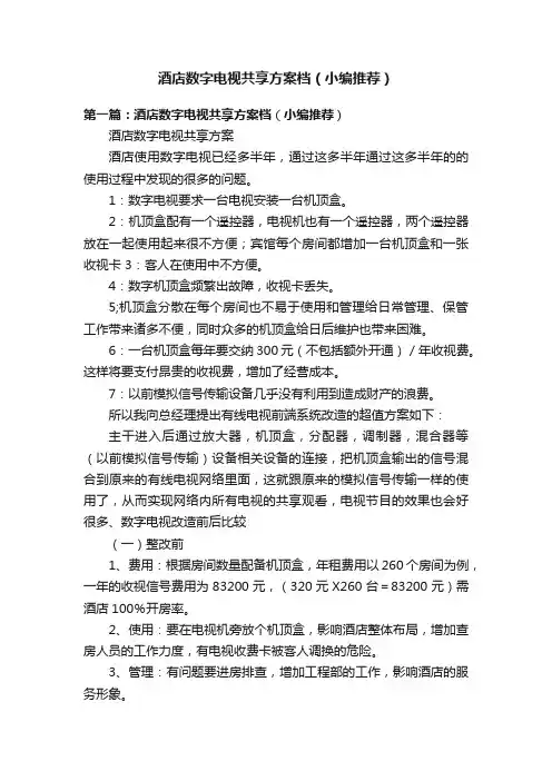 酒店数字电视共享方案档（小编推荐）