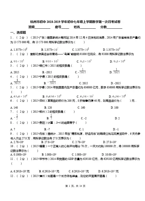 杭州市初中2018-2019学年初中七年级上学期数学第一次月考试卷