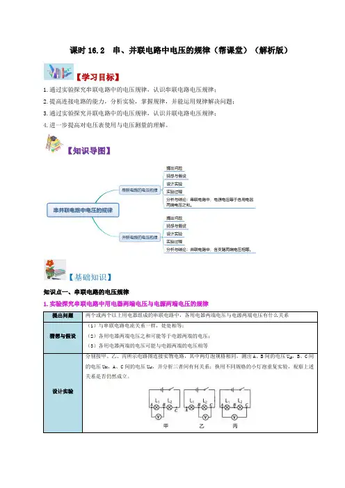 课时16.2串并联电路中电压的规律九年级物理全一册讲义(人教版)
