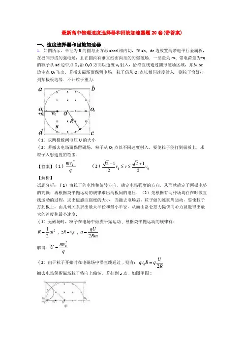 最新高中物理速度选择器和回旋加速器题20套(带答案)