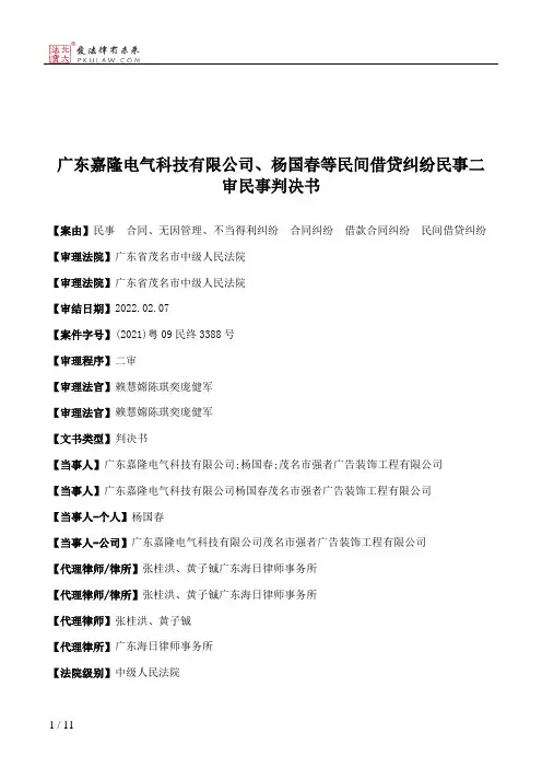 广东嘉隆电气科技有限公司、杨国春等民间借贷纠纷民事二审民事判决书