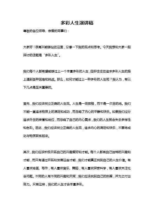 多彩人生演讲稿