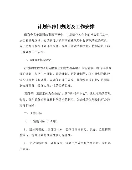 计划部部门规划及工作安排
