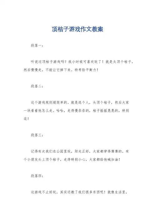 顶桔子游戏作文教案