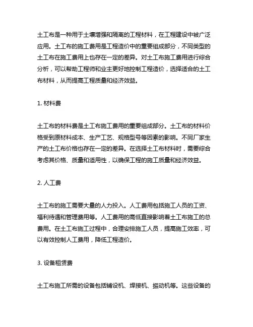 土工布施工费用综合单价组成表